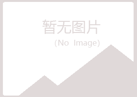 承德县夏岚培训有限公司